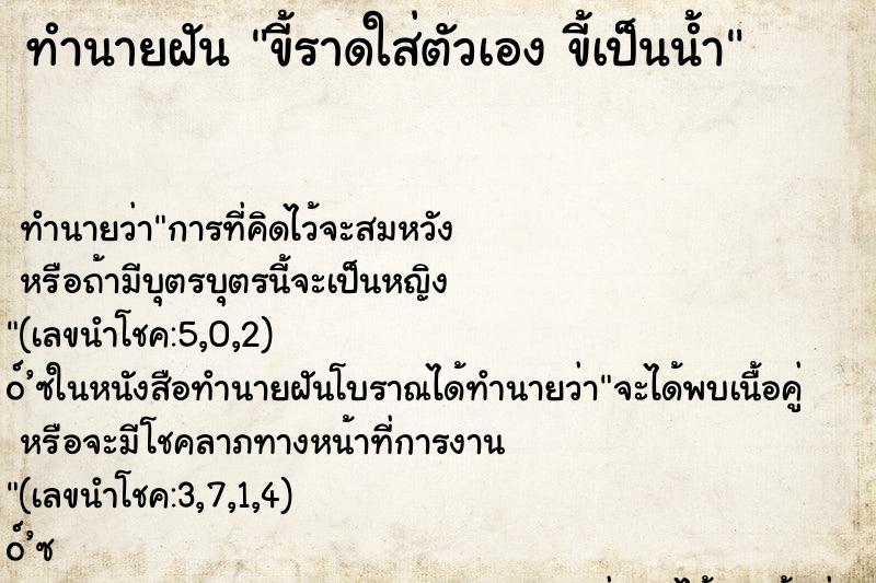 ทำนายฝันขี้ราดใส่ตัวเองขี้เป็นน้ำ ทำนายฝันทำนายฝันขี้ราดใส่ตัวเองขี้เป็นน้ำ